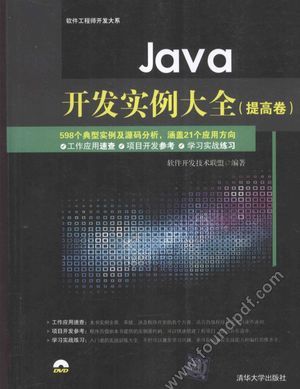 Java开发实例大全  提高卷_软件开发技术联盟著_2016.01_902_13948955.pdf