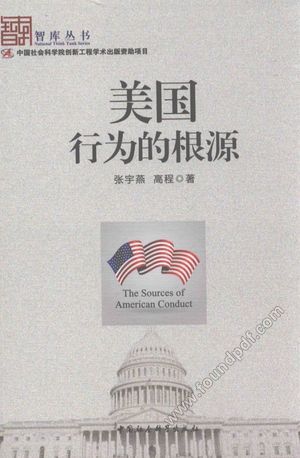 美国行为的根源_张宇燕,高程著__2016.03_240_13950270.pdf