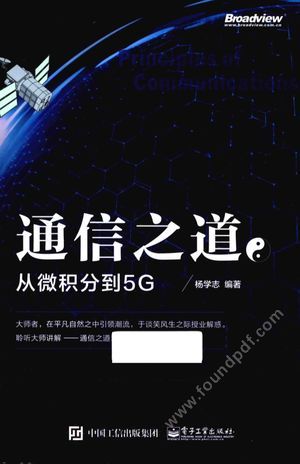 通信之道  从微积分到5G_杨学志编_2016.02_426_13956665.pdf