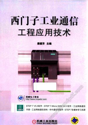 西门子工业通信工程应用技术__姜建芳主_P346_2016.02_13991106.pdf