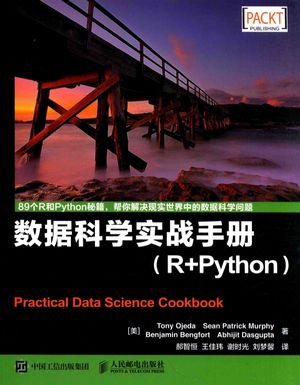 数据科学实战手册  R+Python_托尼·奥杰德_2016.08_326_14008812.pdf