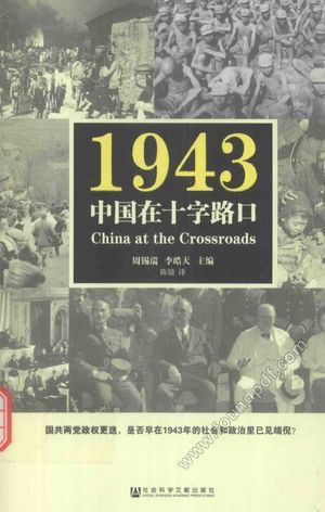 1943中国在十字路口_周锡瑞主编_北_2016.01_396_14016526.pdf
