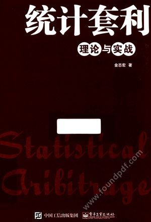 统计套利  理论与实战__金志宏著_P232_2016.05_14017515.pdf