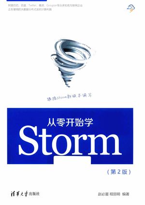 从零开始学Storm_赵必厦，程丽明著_2016.07_368_14020409.pdf