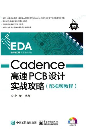 Cadence高速PCB设计实战攻略_李增，林超文，蒋修国著_2016.06_642_14020453.pdf