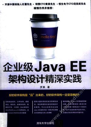 企业级JavaEE架构设计精深实践_罗果著_2016.06_500_14027067.pdf
