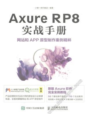 AXURE RP8实战手册  网站和APP原型制作案例精粹__小楼一夜听春语编著_P284_2016.09_14031062.pdf