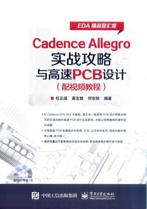 Cadence Allegro实战攻略与高速PCB设计_杜正阔_2016.04_441_14034323.pdf