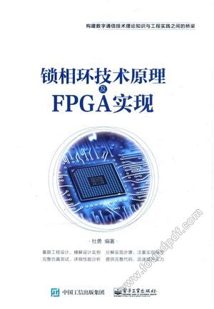 锁相环技术原理及FPGA实现__杜勇编著_P275_2016.06_14039325.pdf