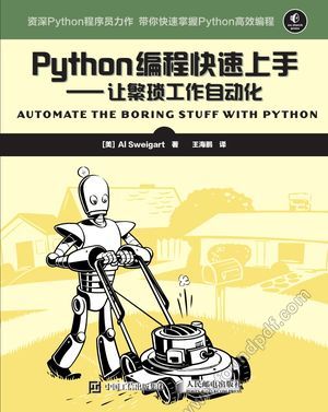 Python编程快速上手 让繁琐工作自动化_（美）斯维加特（Al Sweigart）_2016.07_391_14042501.pdf