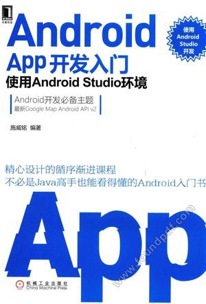 Android APP开发入门 使用Android Studio环境_施威铭编著_2016.07_576_14042502.pdf