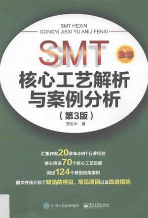 SMT核心工艺解析与案例分析  第3版  全彩__贾忠中_P458_2016.03_14051515.pdf