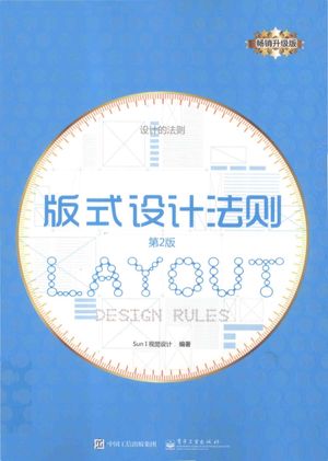 版式设计法则  畅销升级版__Sun I视觉设计著_P178_2016.08_14062193.pdf