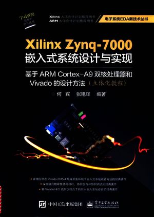 Xilinx Zynq-7000嵌入式系统设计与实现  基于ARM Cortex-A9双核处理器和Vivado的设计方法_何宾，张艳辉编著_2016.07_722_14063912.pdf