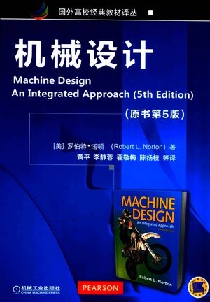 机械设计_(美)罗伯特·诺顿(Robert L.Norton)著_2016.06_887_14063937.pdf