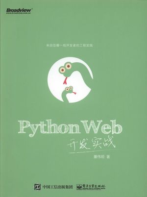 Python Web开发实战_董伟明_2016.09_474_14071710.pdf