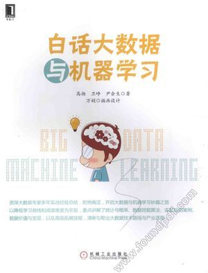 白话大数据与机器学习__高扬,卫峥,尹会生著_P329_2016.06_14075152.pdf