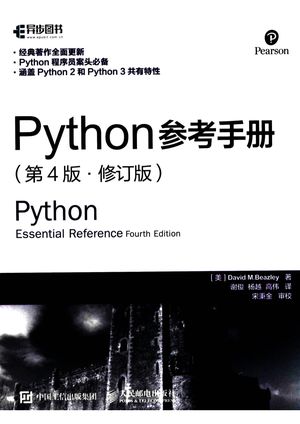 Python参考手册  第4版  修订版_（美）大卫 M.比兹利（David M.Beazley）_2016.10_526_14084990.pdf