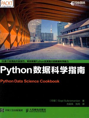 Python数据科学指南_（印度）萨伯拉曼尼安（Gopi Subramanian）_2016.11_380_14085031.pdf