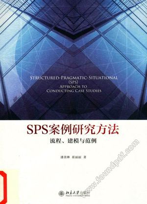 SPS案例研究方法 流程、建模与范例_潘善琳,崔丽丽著_2016.08_193_14086014.pdf