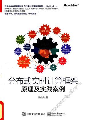 分布式实时计算框架原理及实践案例__王成光_P280_2016.08_14086177.pdf
