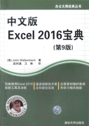中文版Excel  2016宝典  第9版_（美）John Walkenbach著；赵利通，卫琳译_2016.08_830_14091066.pdf
