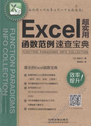 超实用Excel函数范例速查宝典_（日）泉稔子著_2016.06_664_14095099.pdf