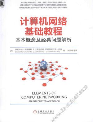 计算机网络基础教程  基本概念及经典问题解析_2016.07_P490_14095239.pdf