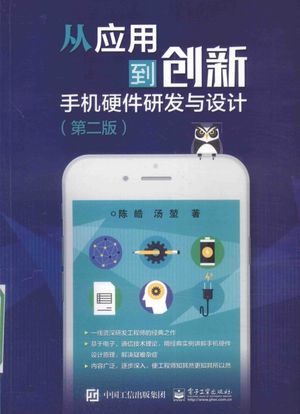从应用到创新  手机硬件研发与设计  第2版_陈皓_2016.10_580_14103569.pdf
