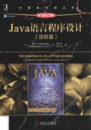 计算机科学丛书  Java语言程序设计  进阶篇  原书第10版__（美）梁勇（Y.DanielLia_P468_2016.10_14104513.pdf