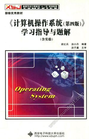 《计算机操作系统(第4版)》学习指导与题解 含实验__梁红兵,汤小丹编著_西安:_P240_2015.02_14105459.pdf