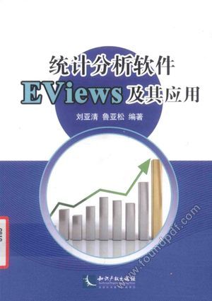 统计分析软件EViews及其应用_刘亚清，鲁亚松_2016.06_105_14107272.pdf