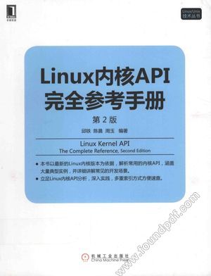 Linux内核API完全参考手册  第2版__邱铁，周玉_P640_2016.10_14107625.pdf