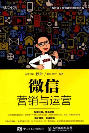 微信营销与运营_秋叶_2017.01_222_14108022.pdf