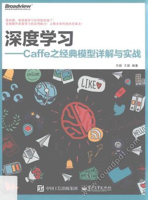 深度学习  Caffe之经典模型详解与实战__乐毅，王斌编著_P333_2016.12_14121543.pdf