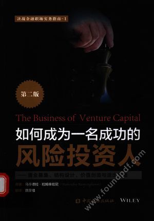 如何成为一名成功的风险投资人_(美)拉姆辛哈尼著_2015.10_323_14135753.pdf