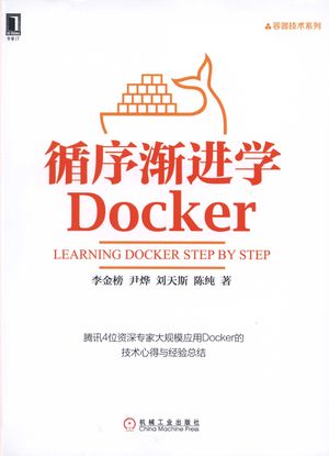 循序渐进学Docker_李金榜著_2016.11_226_14136038.pdf