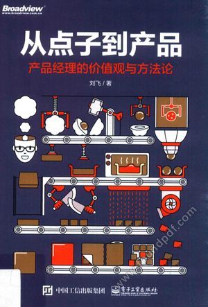 从点子到产品  产品经理的价值观与方法论__刘飞_P218_2017.01_14142713.pdf