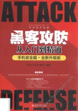 黑客攻防从入门到精通 手机安全篇 全新升级版__高翔著_P328_2016.12_14143182.pdf