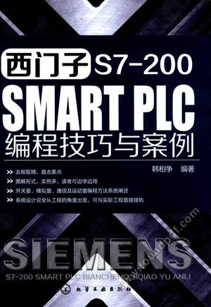 西门子S7-200 SMART PLC编程技巧与案例_韩相争编著_2017.05_354_14145025.pdf