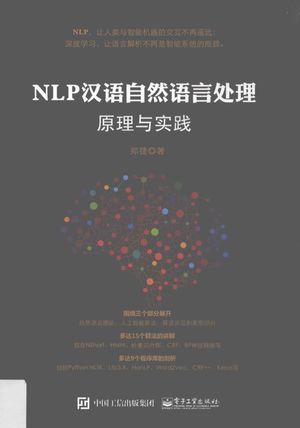 NLP汉语自然语言处理原理与实践__郑捷_P532_2017.01_14152278.pdf