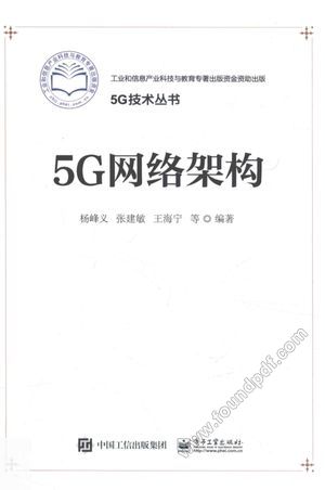 5G网络架构_2017.01_252_14160359.pdf