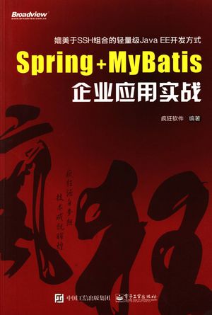 Spring+MyBatis企业应用实战_疯狂软件_2017.01_320_14170022.pdf