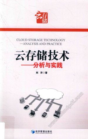 云存储技术 分析与实践_2017.03_389_14180019.pdf