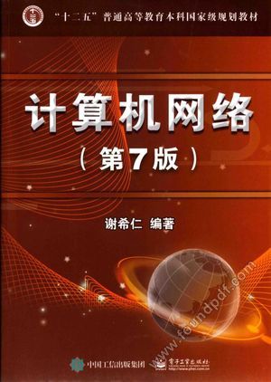 计算机网络  第7版 谢仁希_2017.01_P454_14181693.pdf