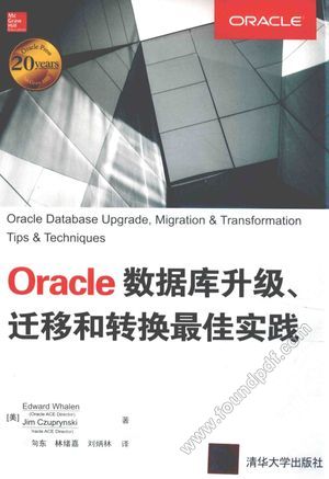 Oracle数据库升级、迁移和转换最佳实践__（美）Edward Whalen，Jim Czuprynski著；许向东，林绪嘉，刘炳林译_2017.05_336_14182387.pdf