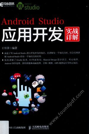 Android Studio应用开发实战详解_王翠萍编著_2017.02_386_14182552.pdf