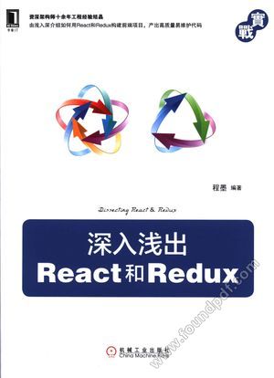 深入浅出React和Redux_程墨著_2017.05_259_14186759.pdf