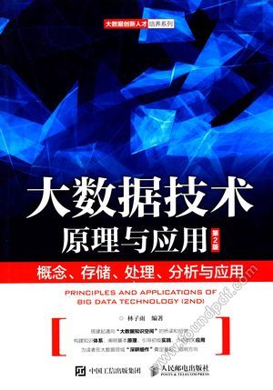 大数据技术原理与应用  第2版__林子雨_P286_2017.01_14189742.pdf