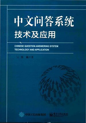中文问答系统技术及应用_张巍_2016.04_144_14189750.pdf